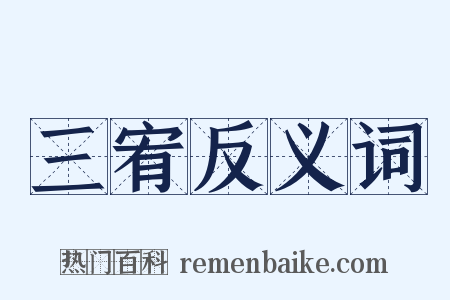 三宥反义词是什么意思的图片